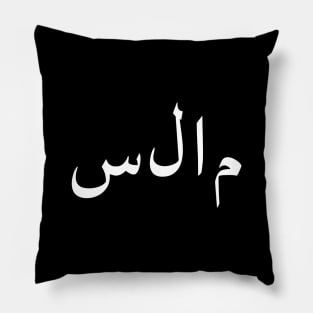 Salaam Peace Arabic Islam Pillow