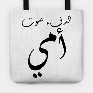 Inspirational Arabic Quote Warmth Is My Mother's Voice Minimalist Tote