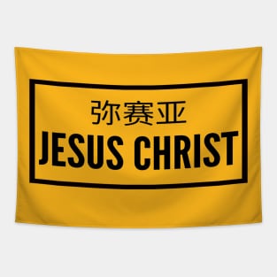 The Messiah Jesus Christ Christian Tapestry