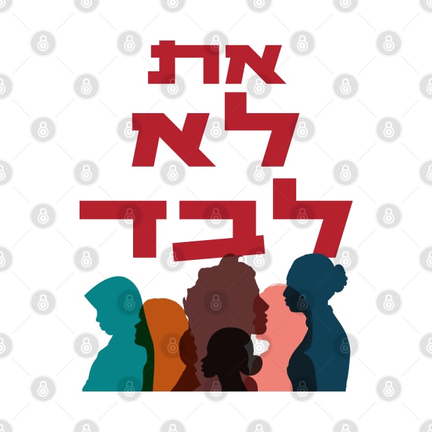 Hebrew: You Are Not Alone! Jewish Feminist Activism by JMM Designs