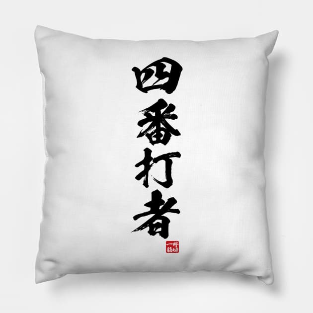 Cleanup hitter in Japanese 四番打者 Pillow by kanchan