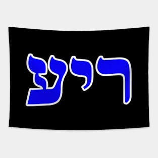 Hebrew Word for Friend - Genesis 38-12 Tapestry