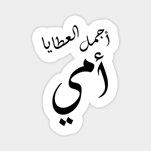 Inspirational Arabic Quote One Of God's Most Precious Gifts is My Mum Minimalist Magnet by ArabProud