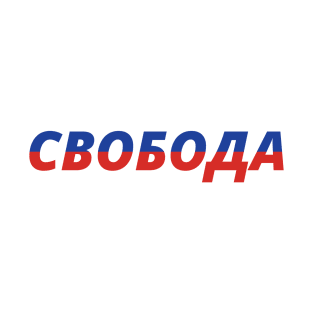 Freedom Свобода) T-Shirt