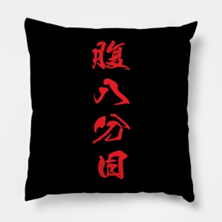 Red Hara Hachi Bu (Japanese for "Eat until you are 80% full" in red vertical kanji) Pillow