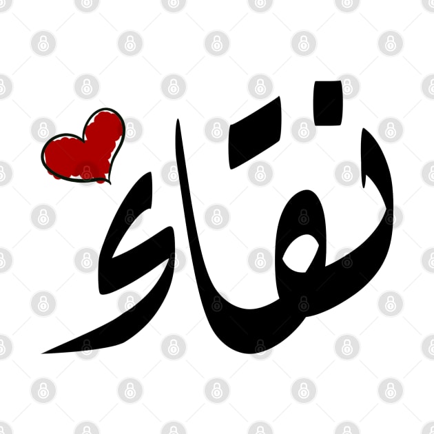 Nqaa Arabic name نقاء by ArabicFeather