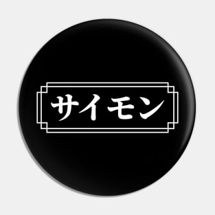 "SIMON" Name in Japanese Pin