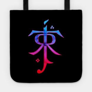 J.R.R. Tolkien Tote