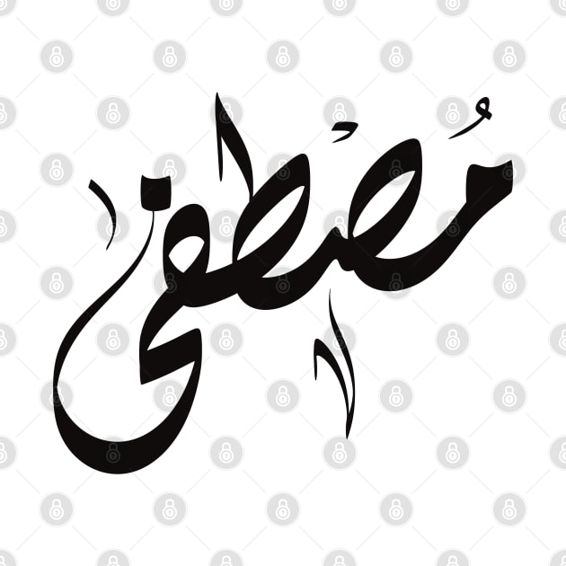 Mustafa Arabic name مصطفى by ArabicFeather