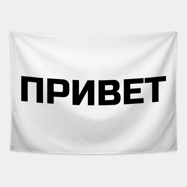 Hi or Hello in Russian Language Tapestry by strangelyhandsome