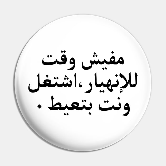 Arabic Funny College Life Pin by artbooming