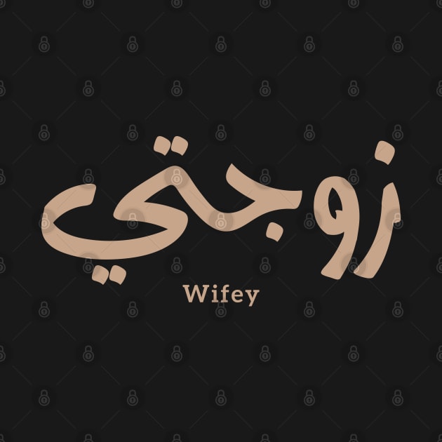 Wifey in arabic calligraphy Zawjati زوجتي by Arabic calligraphy Gift 