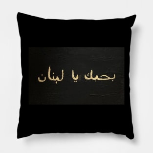 Bhebak ya lebnen Pillow