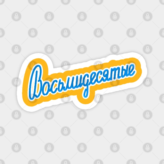 80's | Восьмидесятые (Original Logo) Magnet by RU - Tees 