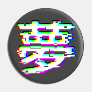 Japanese kanji for “Dream” in glitch-style Pin