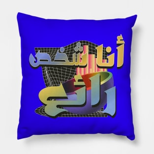 تصميم فابوريف عربي Pillow