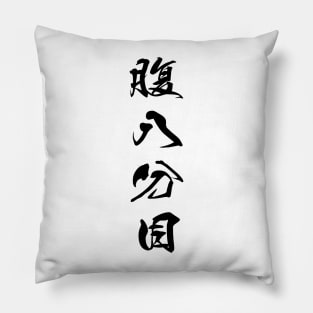 Black Hara Hachi Bu (Japanese for "Eat until you are 80% full" in black vertical kanji) Pillow