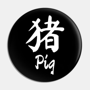 Year of the pig Chinese character Pin