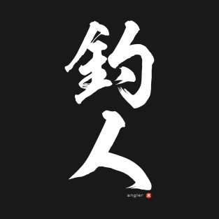 Japanese Kanji: ANGLER Calligraphy Art featuring Fisherman/woman White Letter T-Shirt