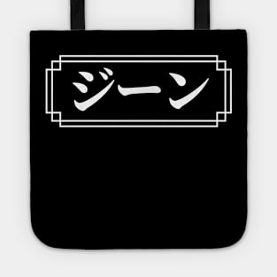 "GENE" Name in Japanese Tote