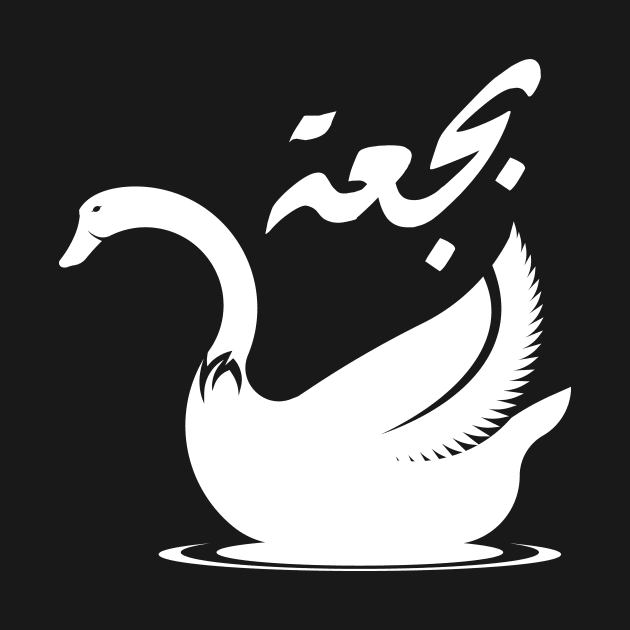 Swan in Arabic by PharaohCloset