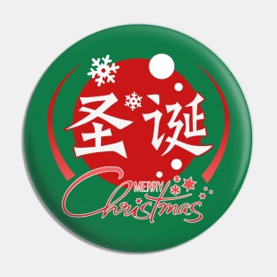 Merry Christmas - Chinese Character Pin