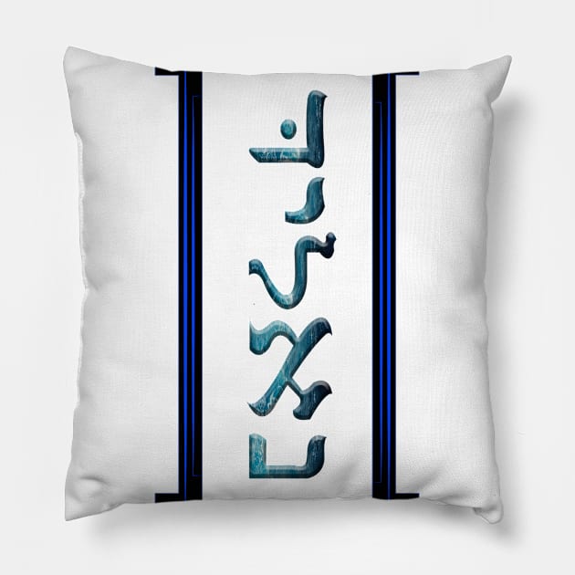 Personal case with your name in hebrew tipography Pillow by SKYDYLAN