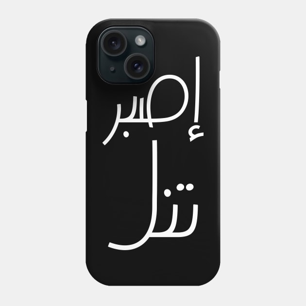 Inspirational Arabic Quote Be patient so that you can enjoy the benefits of your efforts Phone Case by ArabProud