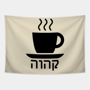 Coffee (Judeo-Arabic) Tapestry