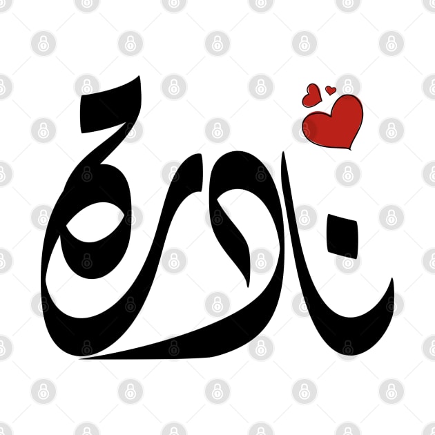 Nadra Arabic name نادرة by ArabicFeather