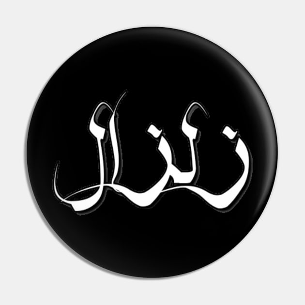 Earthquake Arabic font text typographic design Man's & Woman's Pin by Salam Hadi