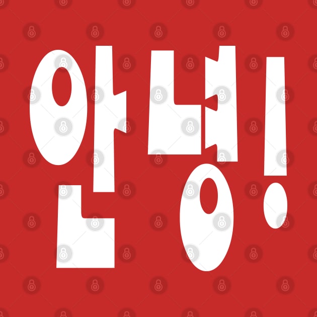 Annyeong! Korean Hi / Hello 안녕 Hangul Language Script by tinybiscuits