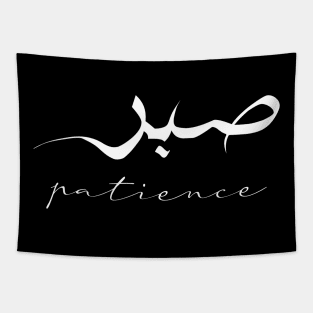 Patience Inspirational Short Quote in Arabic Calligraphy with English Translation | Sabr Islamic Calligraphy Motivational Saying Tapestry