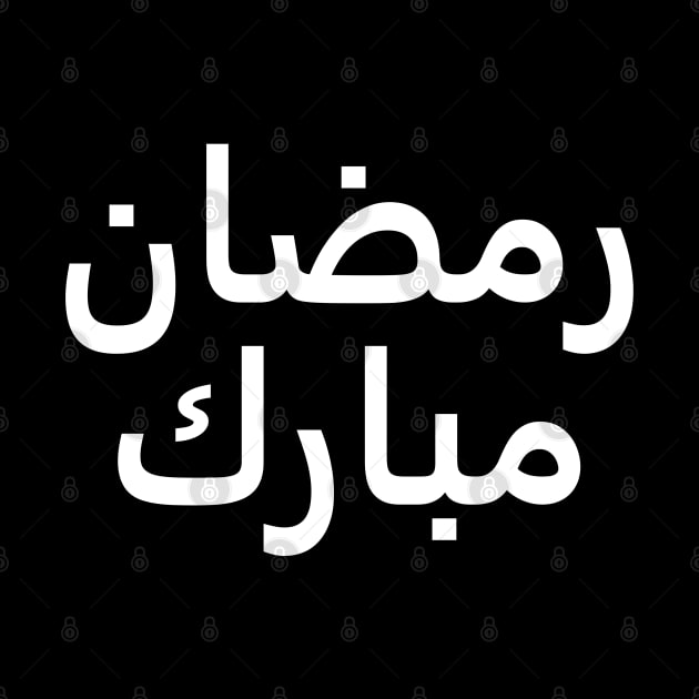 Ramadan Mubarak | رمضان مبارك - Arabic Writing - White Text by SpHu24