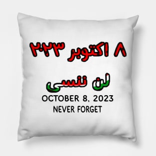 لن ننسى ٨ اكتوبر ٢٠٢٣ - October 8, 2023 NEVER FORGET - In Arabic And English - Front Pillow