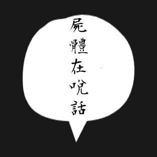 A Corpse is Talking (屍體在說話) Chinese ver. T-Shirt