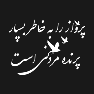 Persian Farsi Poem By Forough Farokhzad T-Shirt