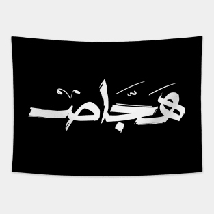A handwriting design depicting the slang term "Haggas," which means "The person who spreads lies" in English, using brush strokes Tapestry