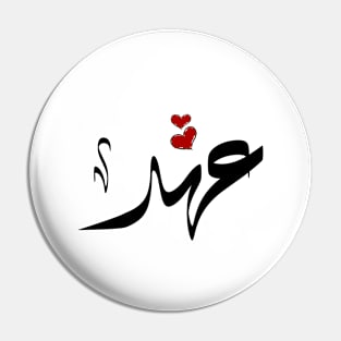 Ahed Arabic name عهد Pin