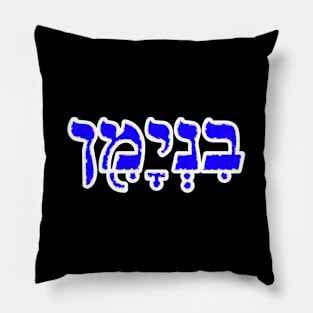 Benjamin Biblical Hebrew Name Hebrew Letters Personalized Pillow