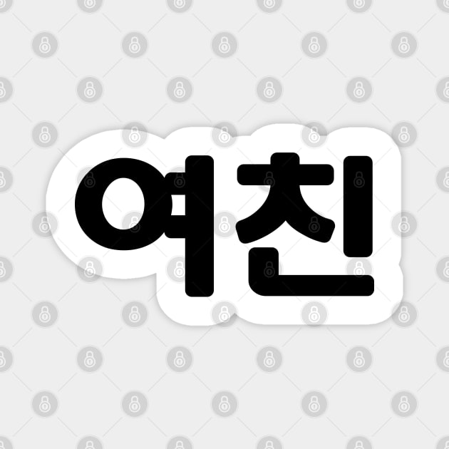 Korean Girlfriend 여친 Yeochin | Hangul Language Magnet by tinybiscuits