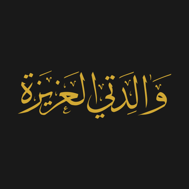 My Beloved Mother (Arabic Calligraphy) by omardakhane