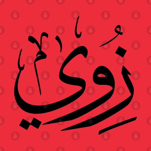 Zoe, Zoey, Zoie, Zoé or Zoë  in arabic calligraphy زوي by Arabic calligraphy Gift 