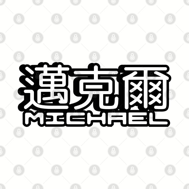 Name Michael written in Mandarin Chinese language and Latin letters by LuisAl