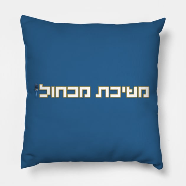 משיכת מכחול - לוגו של מגניבים Pillow by LowBattery