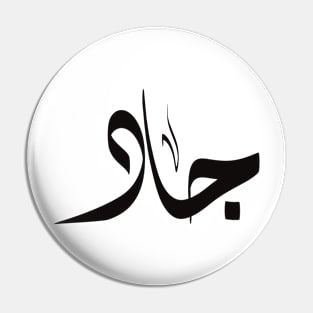 Jad Arabic name اسم جاد Pin