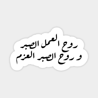 Inspirational Arabic Quote The Spirit Of Work Is Patience And The Spirit Of Patience Is Determination Minimalist Magnet