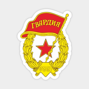 Badge of the Soviet Guard Magnet