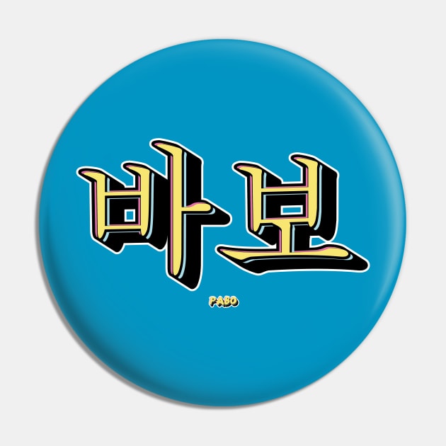 Pabo Stupid Korean Typography Design Pin by SATUELEVEN