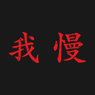 Red Gaman (Japanese for Preserve your dignity during tough times in red horizontal kanji) T-Shirt